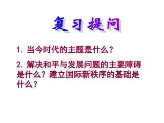 人教版必修二92世界多极化：不可逆转（共27张PPT）