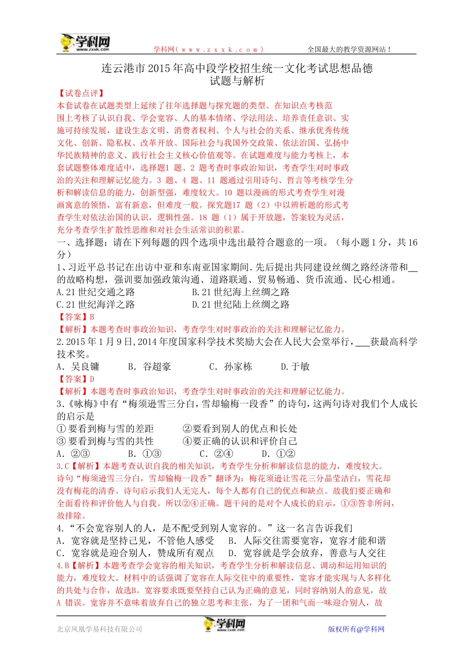 江苏省连云港市2015年中考政治试题（word版，含解析）_第1页