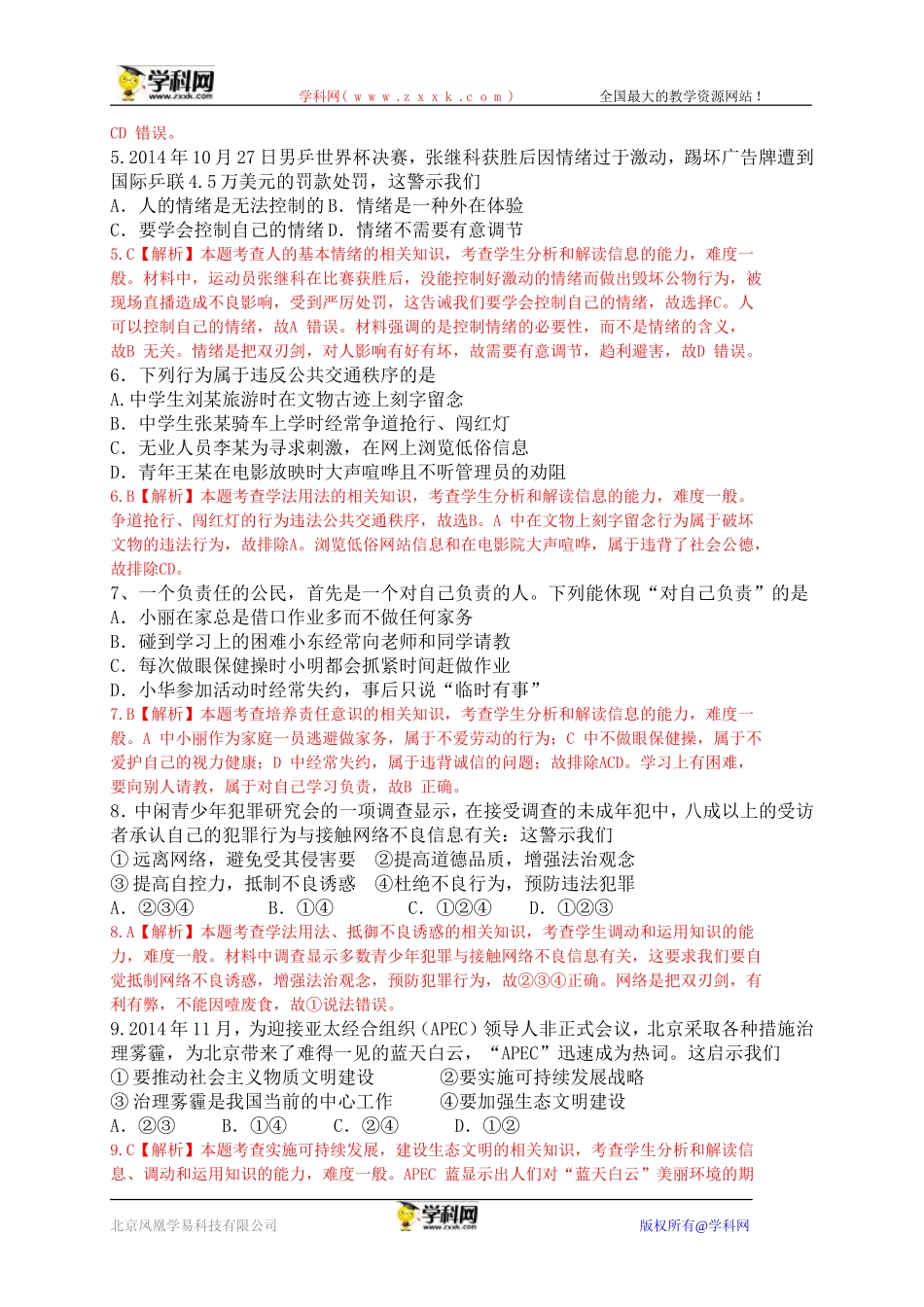 江苏省连云港市2015年中考政治试题（word版，含解析）_第2页