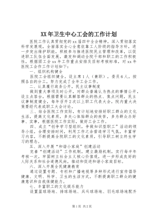 XX年卫生中心工会的工作计划