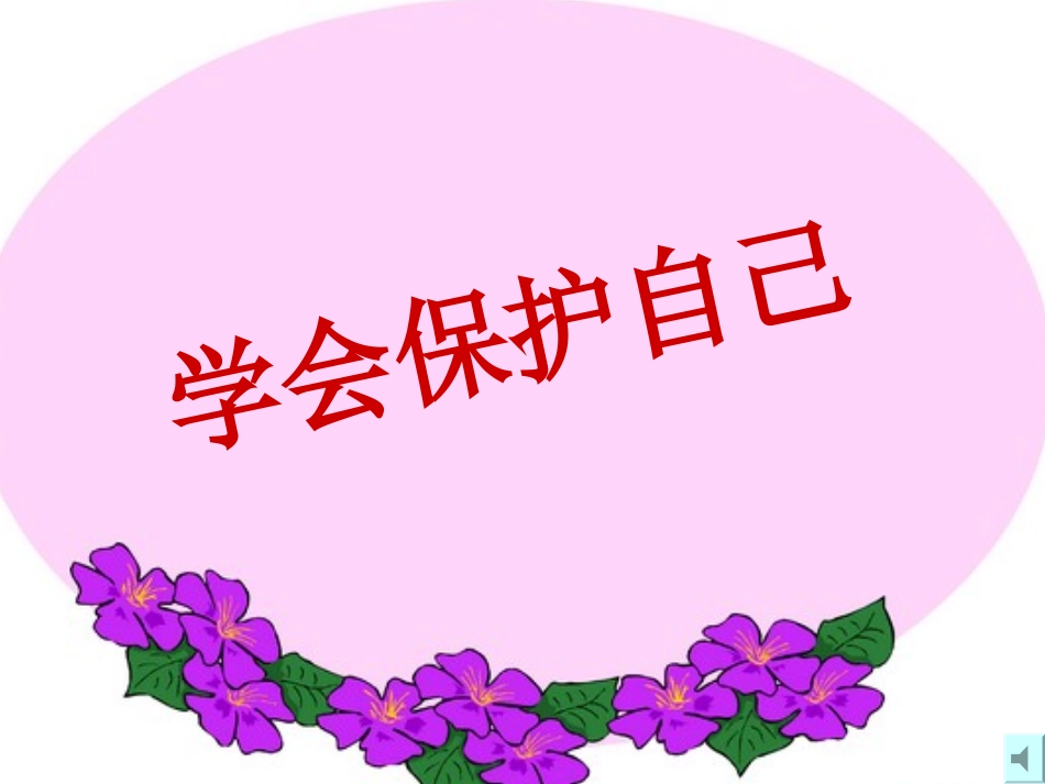 学会保护自己_第1页