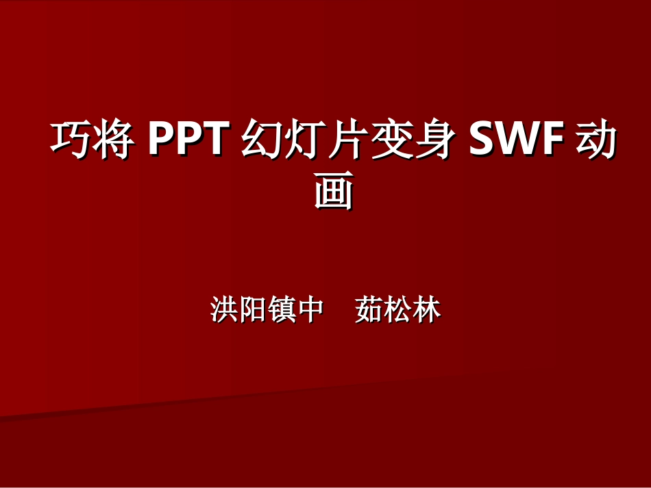 如何将PPT变身SWF动画_第1页