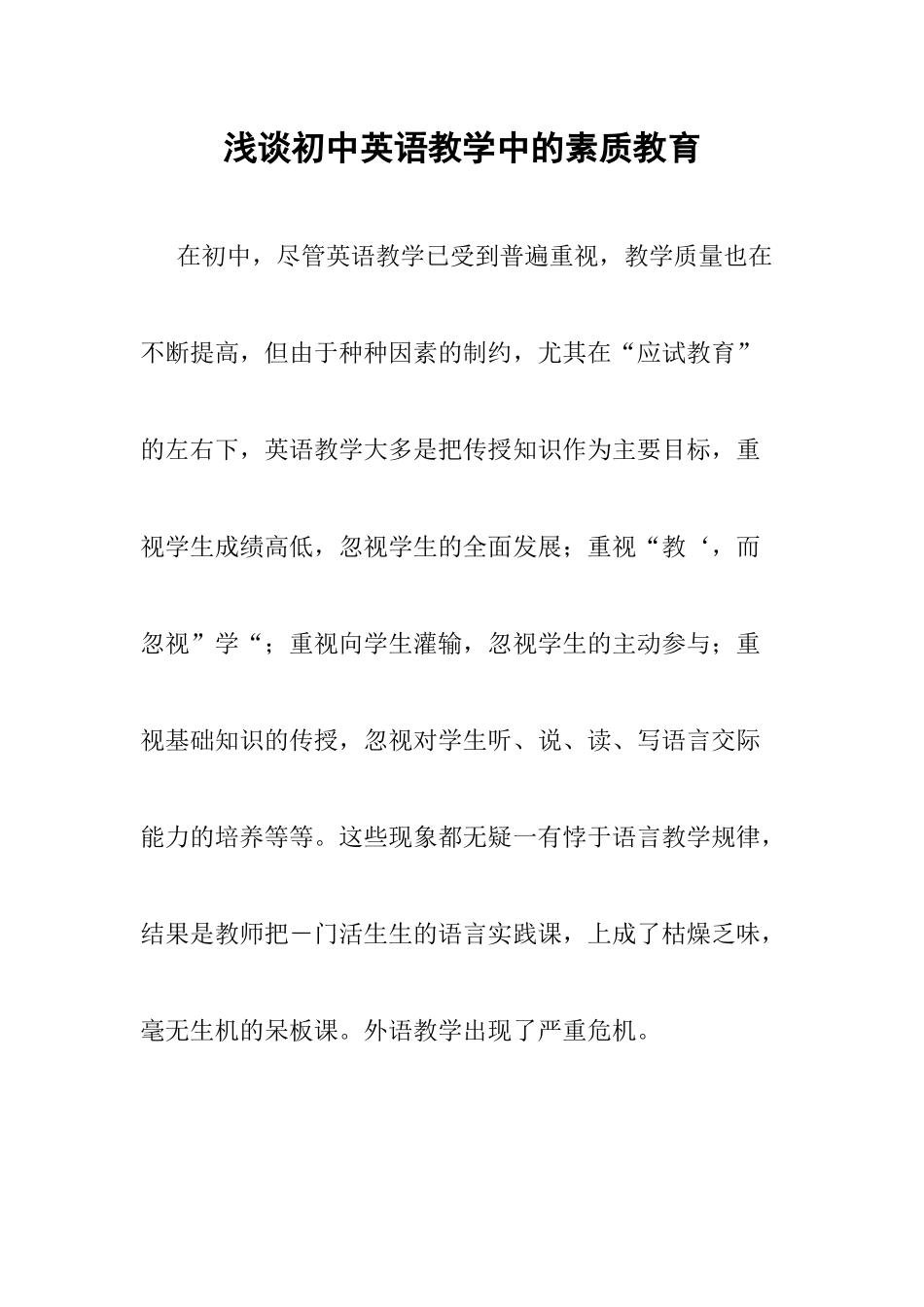 浅谈初中英语教学中的素质教育_第1页