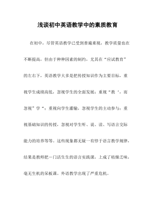 浅谈初中英语教学中的素质教育