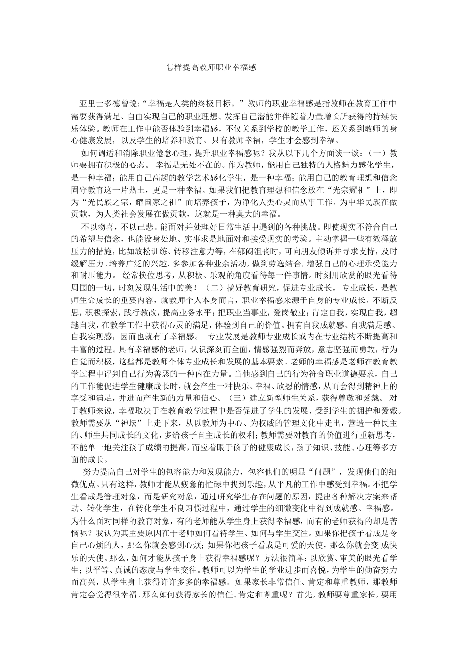 怎样提高教师职业幸福感_第1页