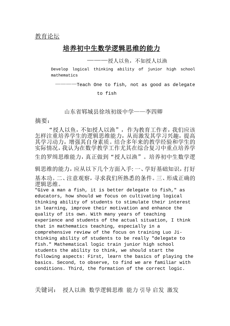培养初中数学逻辑思维的能力_第1页