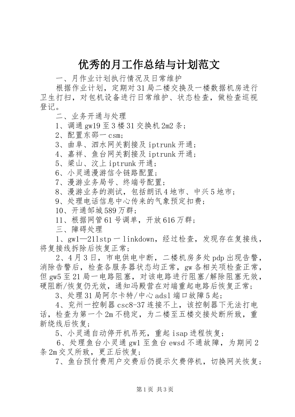 优秀的月工作总结与计划范文_第1页