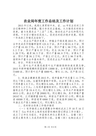 农业局年度工作总结及工作计划