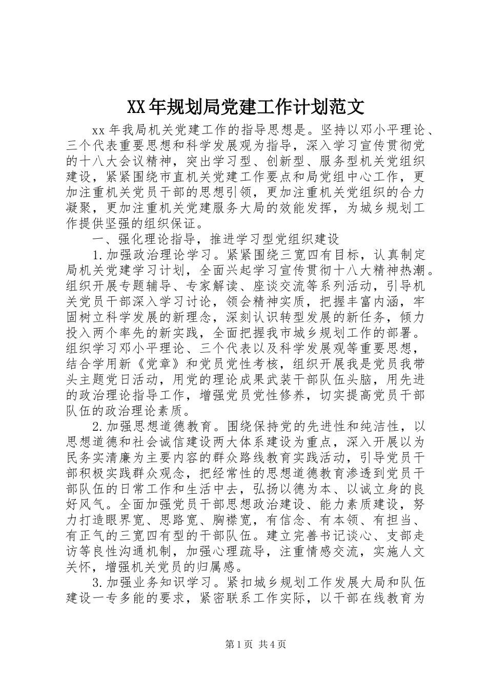 XX年规划局党建工作计划范文_第1页