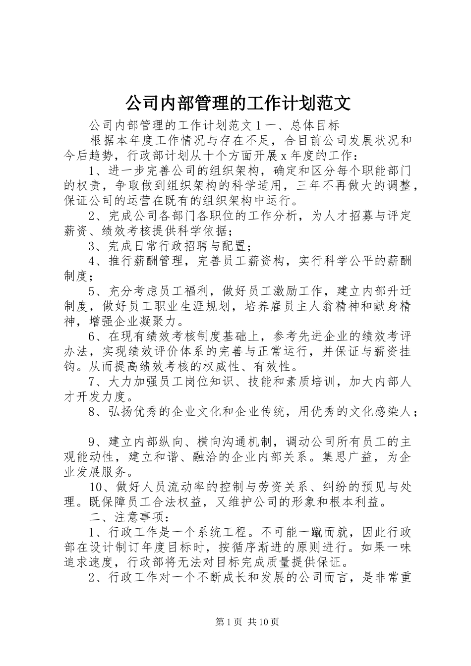 公司内部管理的工作计划范文_第1页