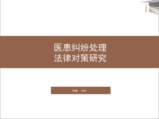 医患纠纷处理法律对策研究