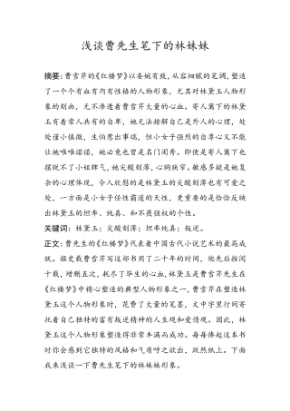 浅谈曹先生笔下的林妹妹