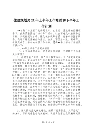 住建规划局XX年上半年工作总结和下半年工作计划