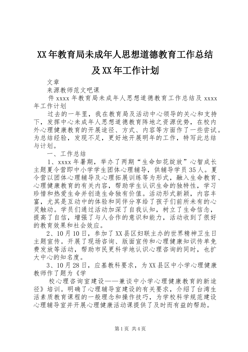 XX年教育局未成年人思想道德教育工作总结及XX年工作计划_第1页