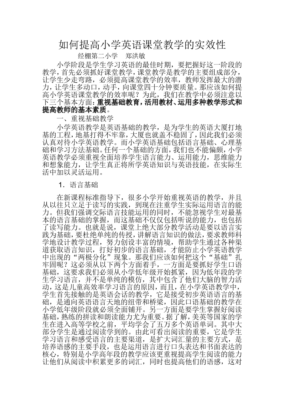 如何提高小学英语课堂教学的实效性_第1页