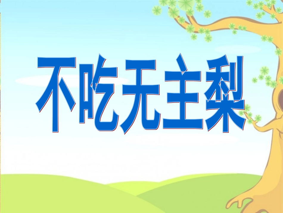 《不吃无主梨》教学课件_第1页
