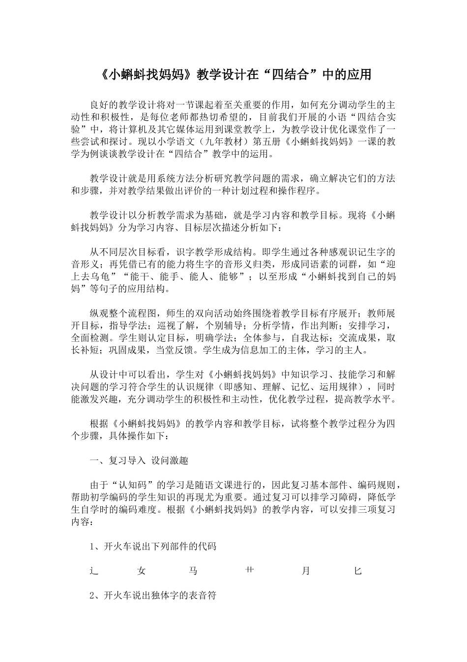 《小蝌蚪找妈妈》教学设计在“四结合”中的应用_第1页