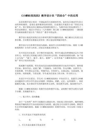 《小蝌蚪找妈妈》教学设计在“四结合”中的应用