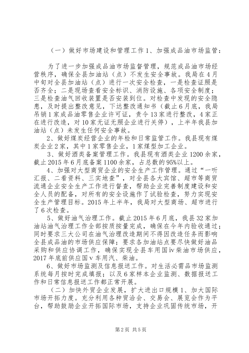 商务局年度上半年工作总结和下半年工作安排_第2页