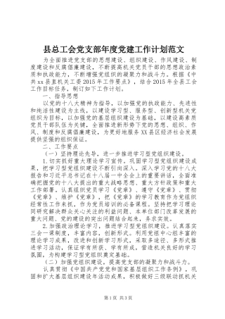 县总工会党支部年度党建工作计划范文