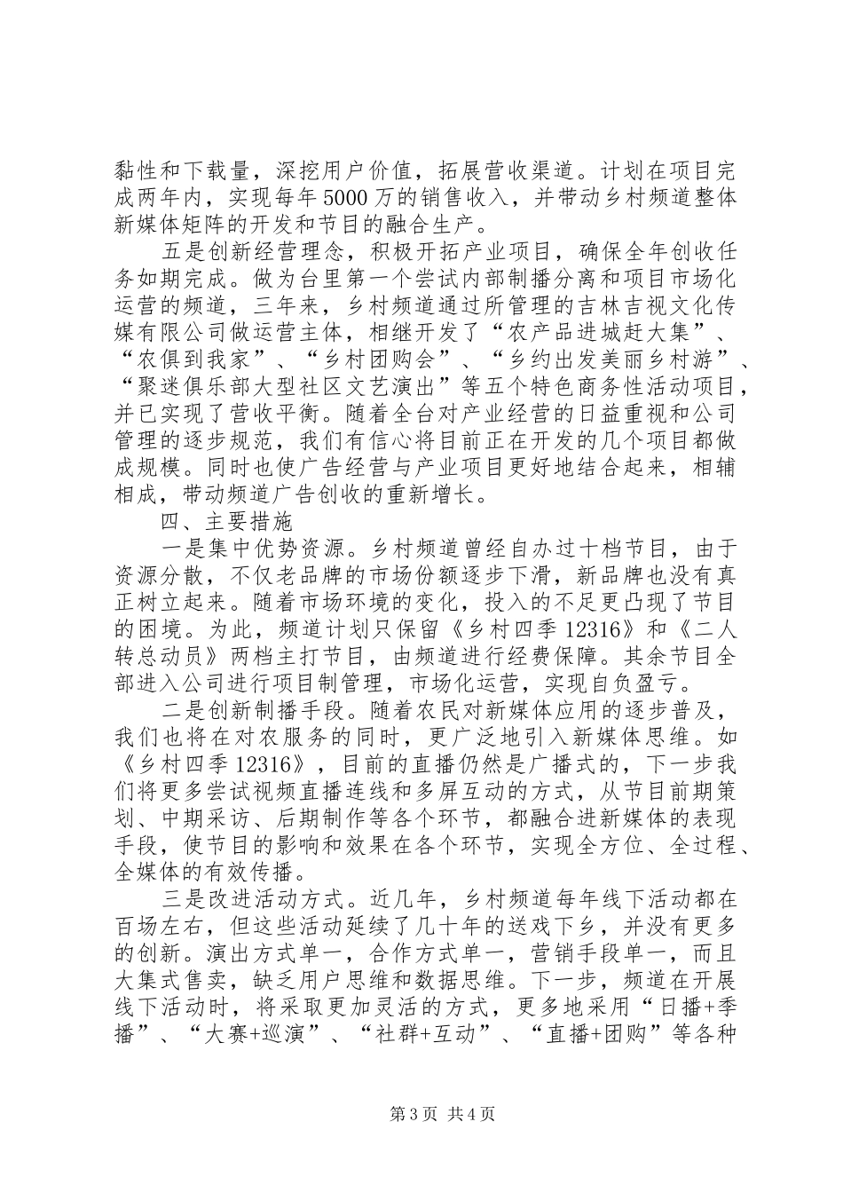 XX年乡村频道工作计划_第3页
