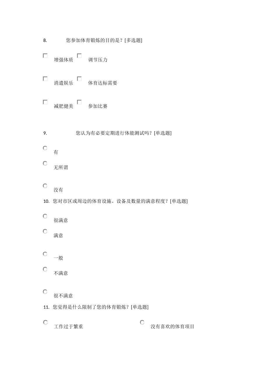 体育与健康调查问卷_第3页