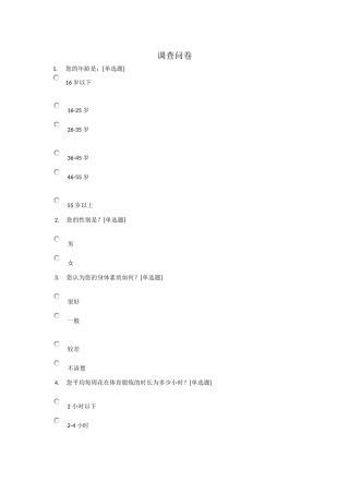 体育与健康调查问卷