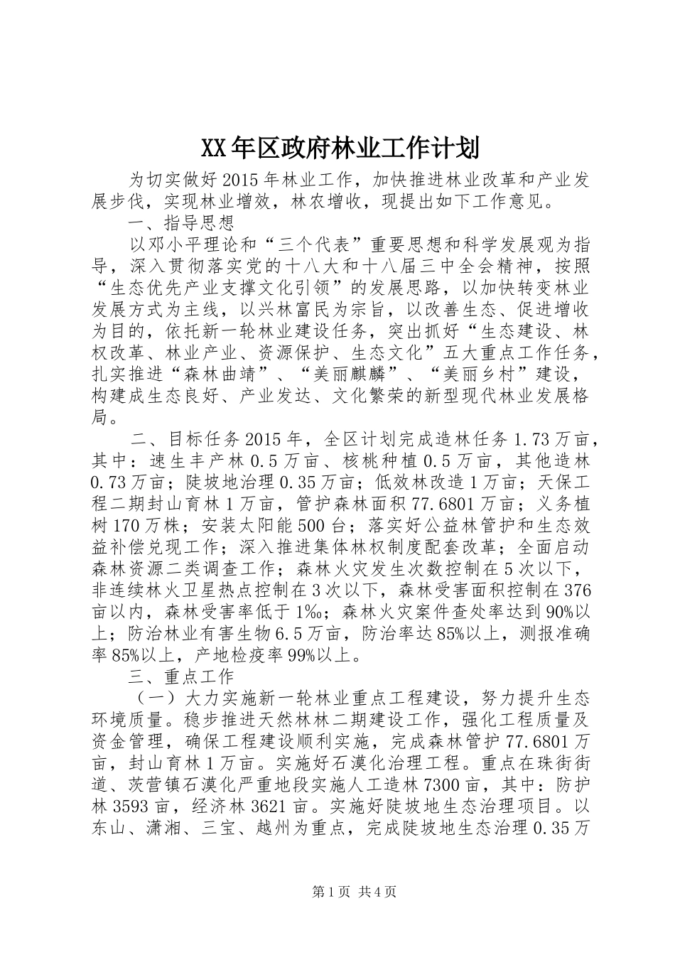 XX年区政府林业工作计划_第1页