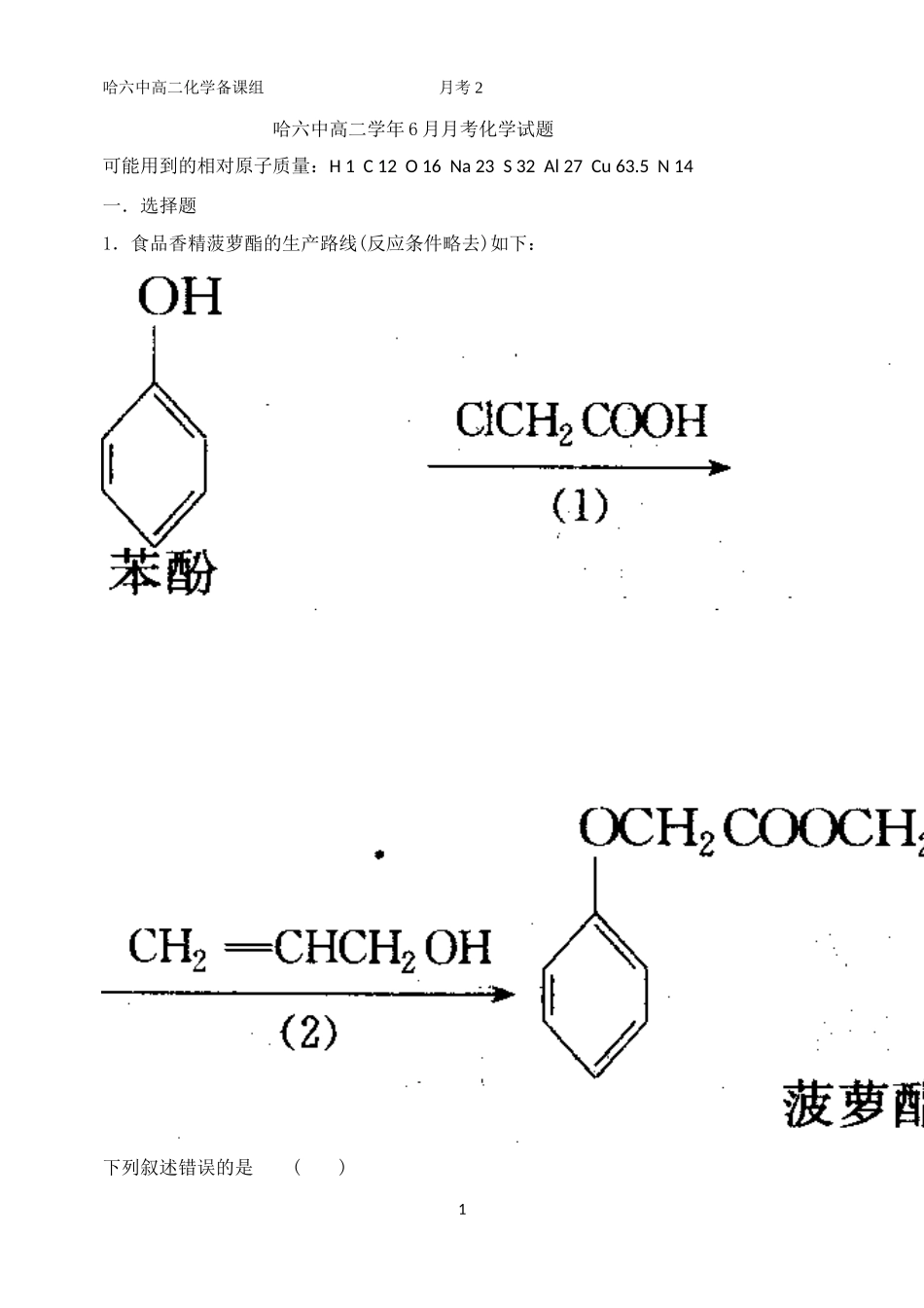 哈六中高二学年6月月考化学试题无答_第1页