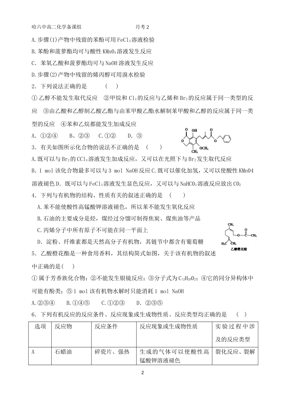 哈六中高二学年6月月考化学试题无答_第2页