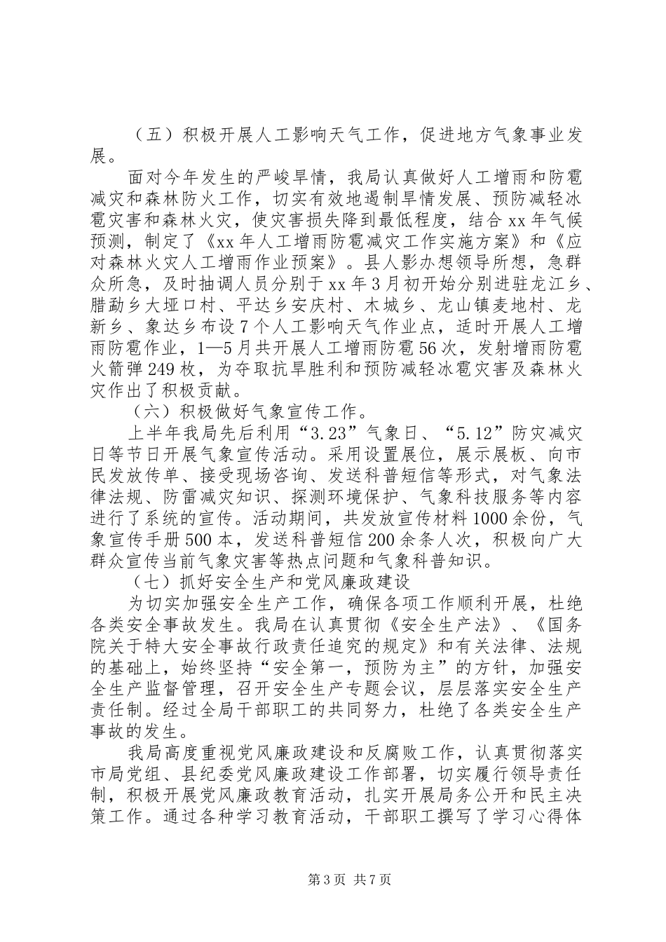 [XX年中工作总结及下半年工作计划上半年工作总结范文]XX年工作总结范文_第3页