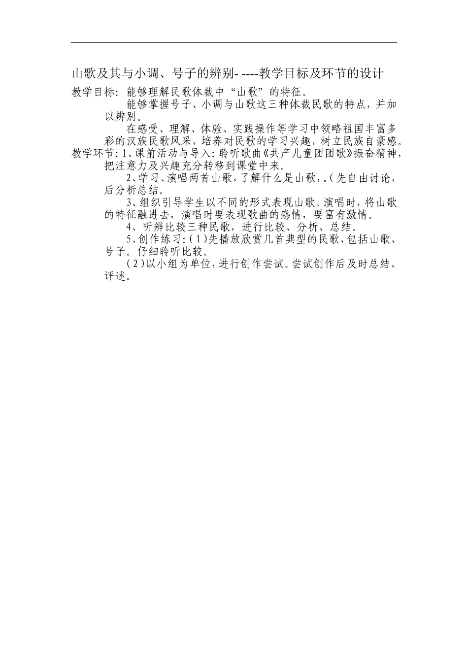 山歌及其与小调_第1页