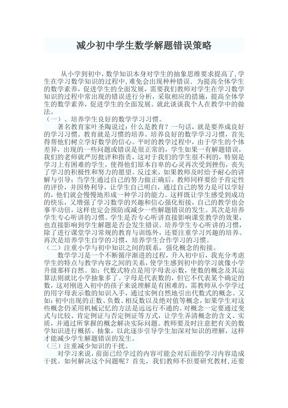 减少初中学生数学解题错误策略_第1页