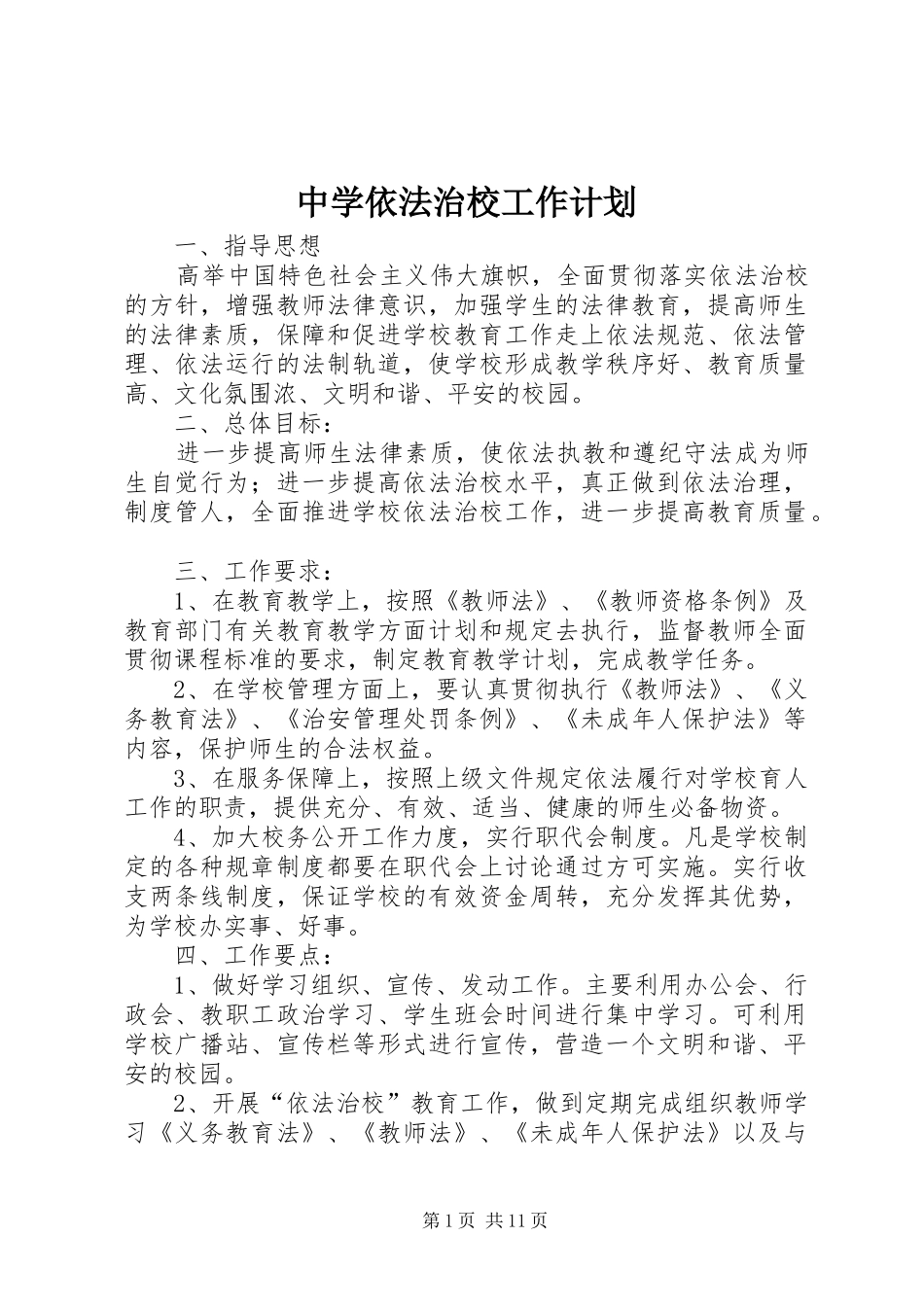 中学依法治校工作计划_第1页