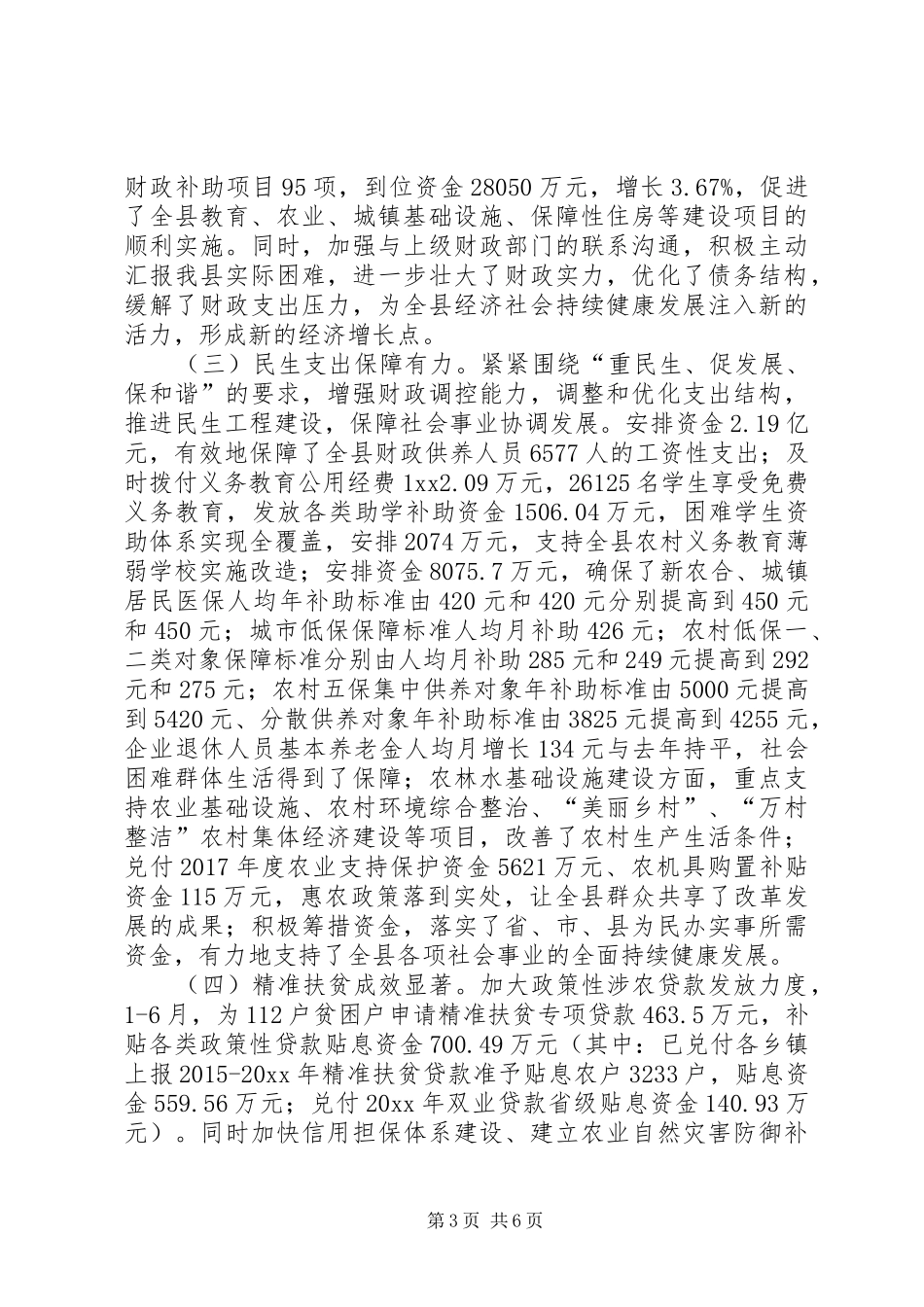 县财政局XX年上半年总结及下半年计划_第3页