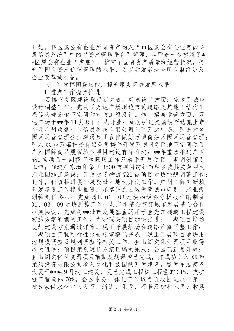 国资系统年终工作总结及工作计划_1_第2页