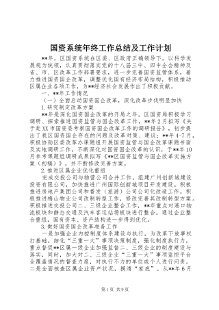 国资系统年终工作总结及工作计划_1