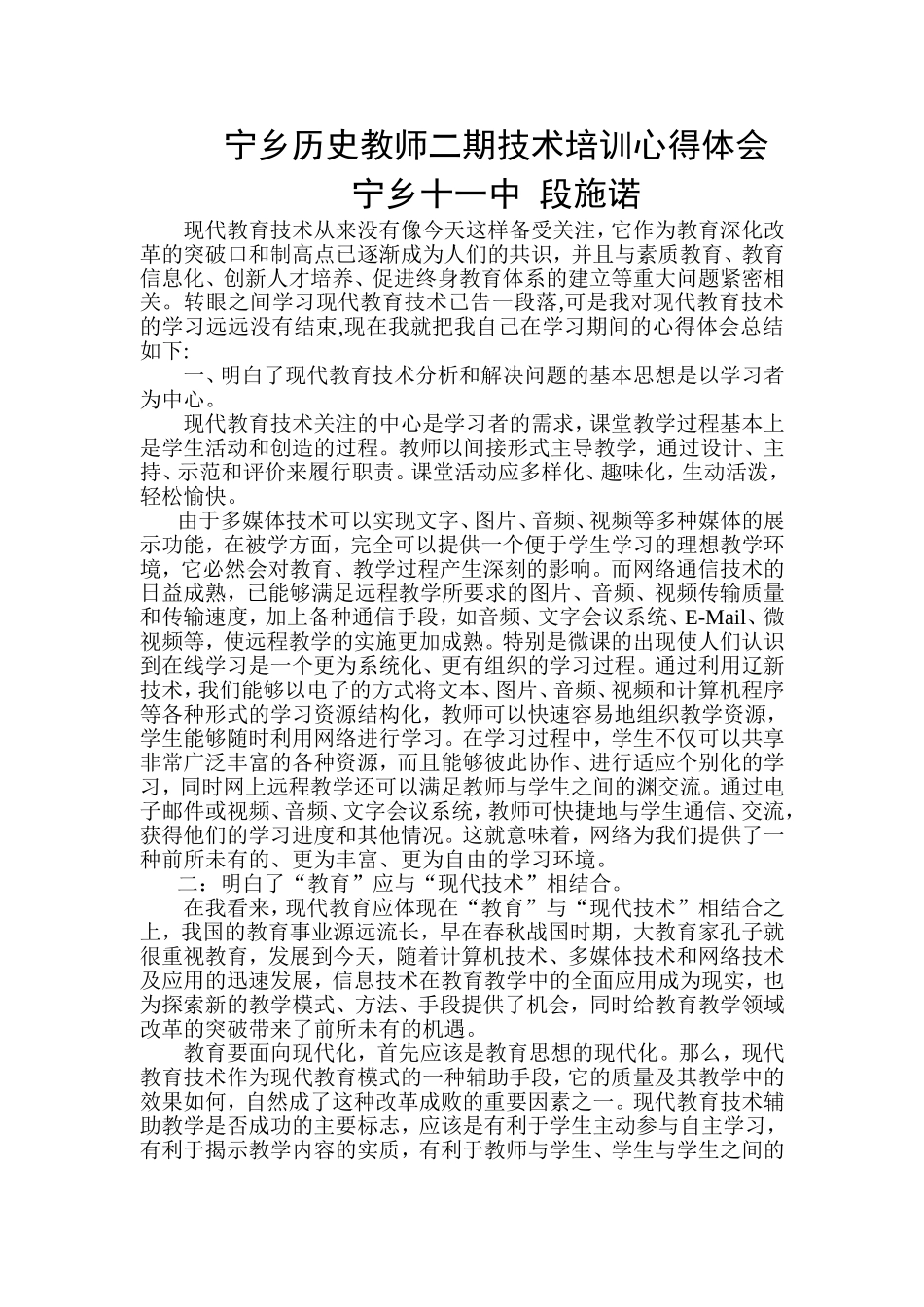 宁乡十一中段施诺信息技术培训心得体会_第1页