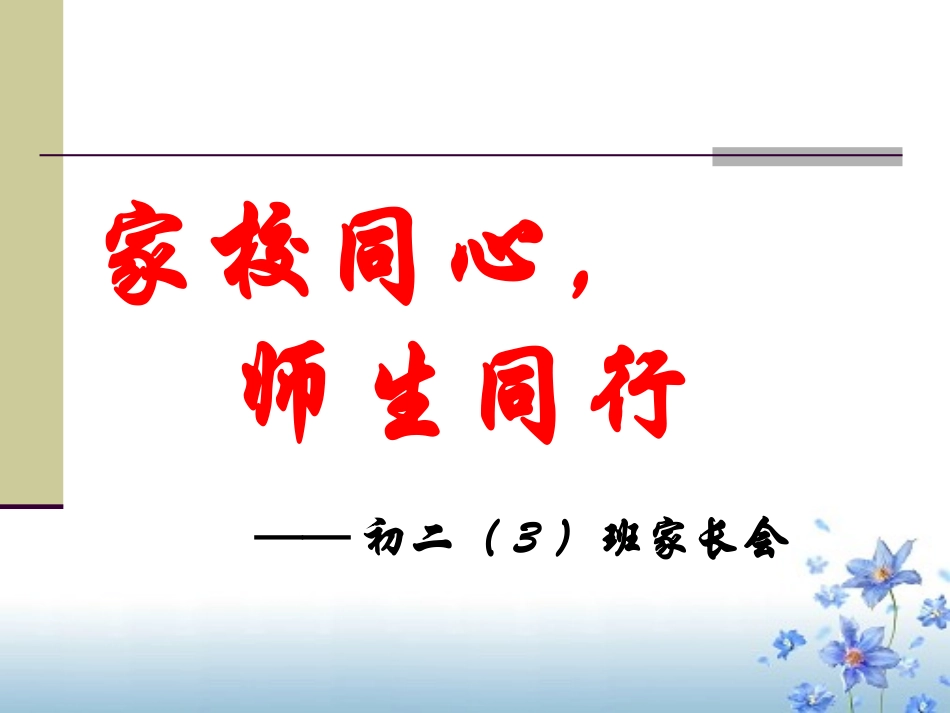 初二家长会PPT课件_第1页