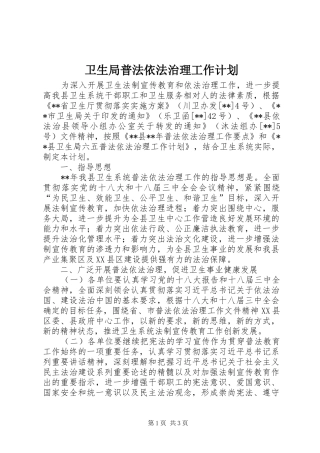 卫生局普法依法治理工作计划