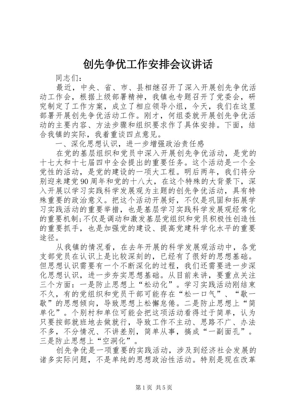 创先争优工作安排会议讲话_第1页