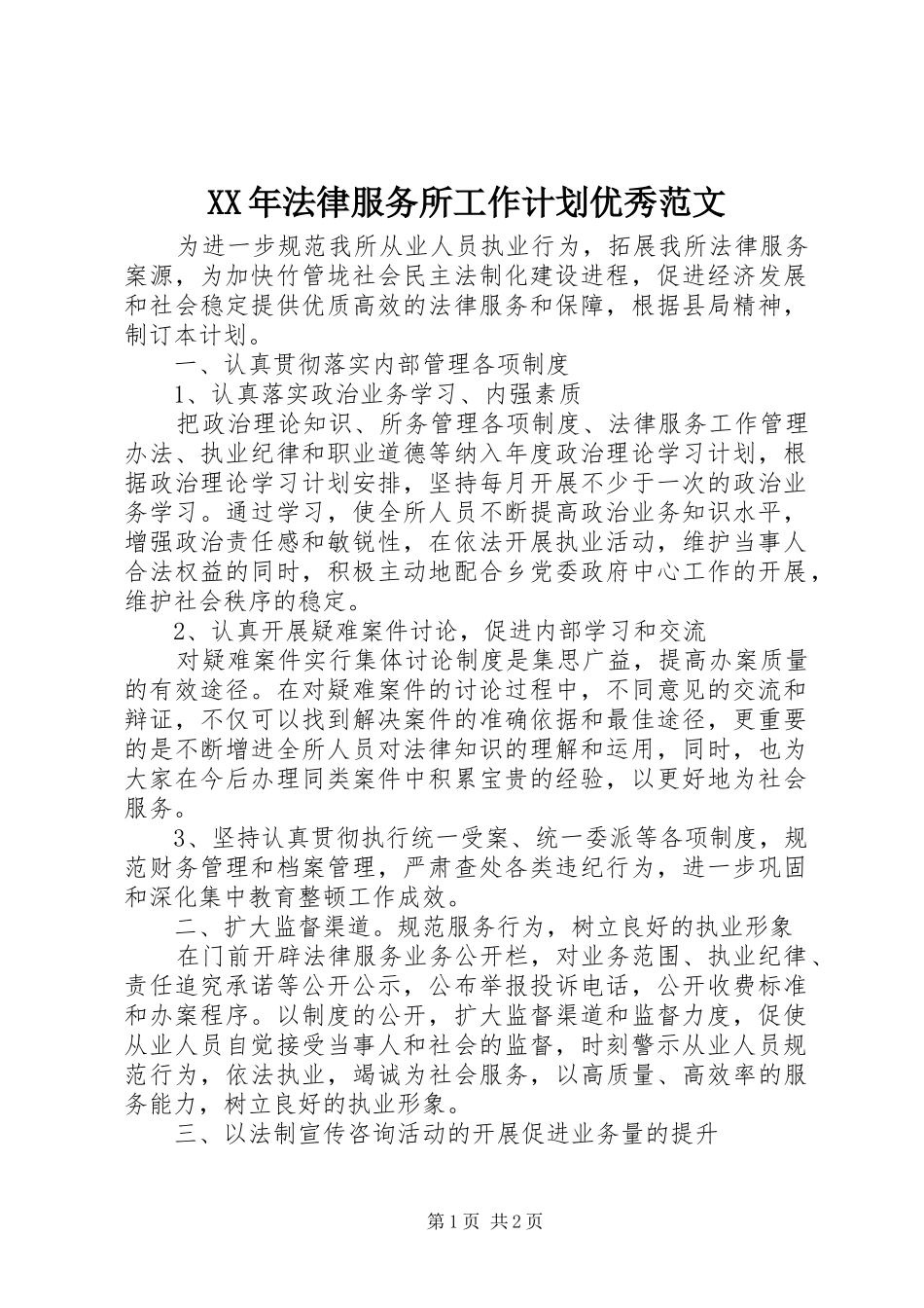 XX年法律服务所工作计划优秀范文_第1页