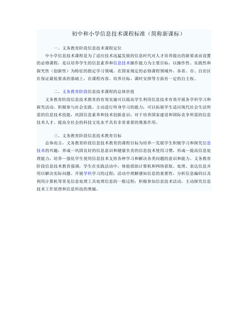 初中和小学信息技术课程标准_第1页