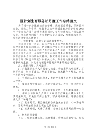 区计划生育服务站月度工作总结范文