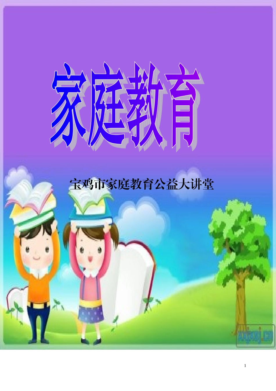 宝鸡家庭教育公益大讲堂资料_第1页