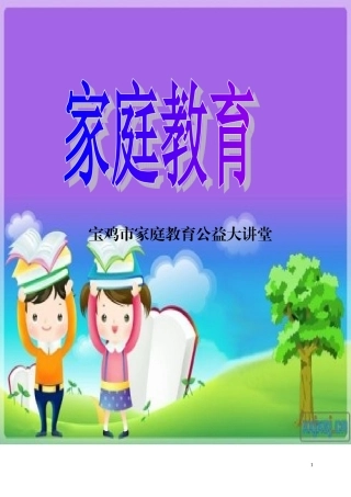 宝鸡家庭教育公益大讲堂资料