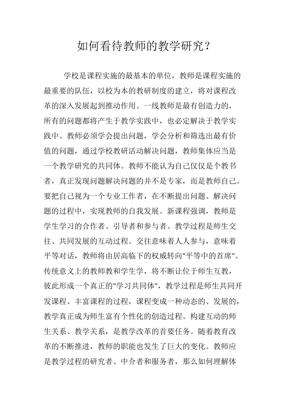 如何看待教师的教学研究_第1页