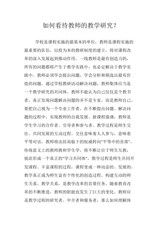 如何看待教师的教学研究