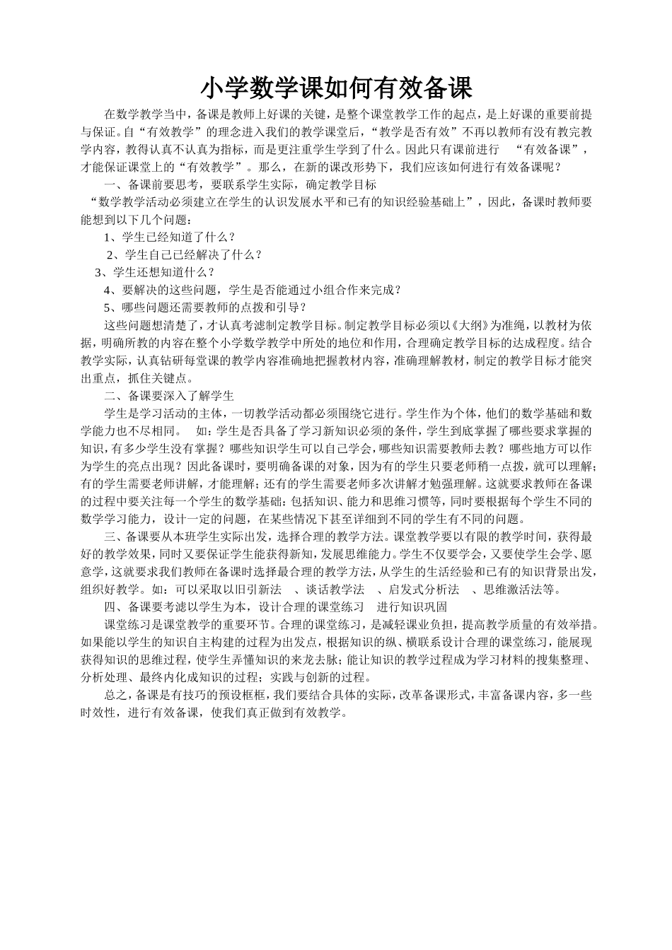 小学数学课如何有效备课_第1页