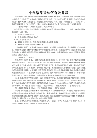 小学数学课如何有效备课